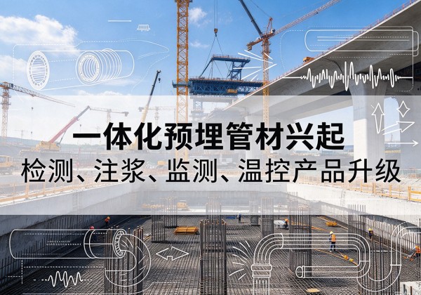 皮山一体化管材产品兴起，声测注浆一体管、多功能预埋管应用增多
